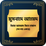 মুসনাদে আহমদ হাদিস শরীফ Musnad icône