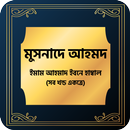 মুসনাদে আহমদ হাদিস শরীফ Musnad APK