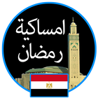إمساكية رمضان 2019 مصر icône