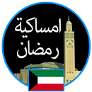 APK إمساكية رمضان 2019 الكويت