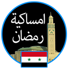 إمساكية رمضان 2019 سوريا icono