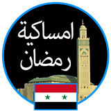 إمساكية رمضان 2019 سوريا icône