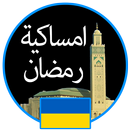 إمساكية رمضان 2019 أوكرانيا APK