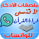 ملصقات الأذكار للواتساب icon