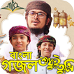 বাংলা গজল mp3 : Bangla Gojol