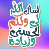 WASticker- ملصقات واتس اسلامية