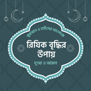 রিজিক বৃদ্ধি ঋন মুক্তির দোয়া APK