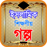 islamic golpo app or ইসলামিক গ