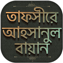 আহসানুল বায়ান - tafseer ahsanul bayan bangla APK