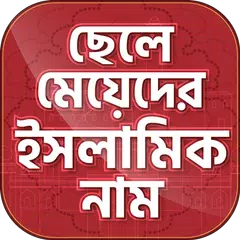 Скачать ইসলামিক নাম শিশুদের জন্য বাংলা APK