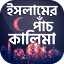 APK ইসলামের পাঁচ কালিমা ~ kalima