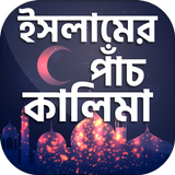 ইসলামের পাঁচ কালিমা ~ kalima icon