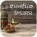 ইসলামিক উপন্যাস - Bangla Islamic Novel APK