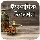 ইসলামিক উপন্যাস - Bangla Islamic Novel icon