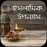 ইসলামিক উপন্যাস - Bangla Islamic Novel screenshot 1