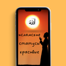 исламские статусы красивые APK