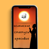 исламские статусы красивые biểu tượng