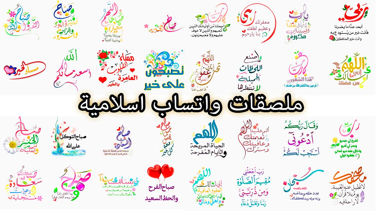 ملصقات واتساب اسلامية APK pour Android Télécharger