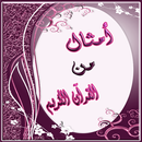 الامثال في القرآن الكريم APK