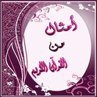 الامثال في القرآن الكريم icon