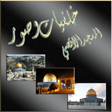 صور المسجد الاقصى و صور القدس  و قبة الصخرة icône