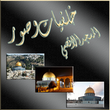 صور المسجد الاقصى و صور القدس  و قبة الصخرة icon