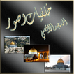 صور المسجد الاقصى و صور القدس  و قبة الصخرة
