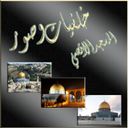 صور المسجد الاقصى و صور القدس  و قبة الصخرة أيقونة