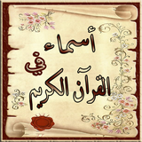 اسماء من القران biểu tượng
