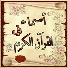 اسماء من القران-icoon