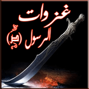 غزوات الرسول APK