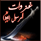 غزوات الرسول icon