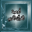 الدعاء المستجاب ادعية القران