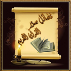 فضل سور القران-icoon