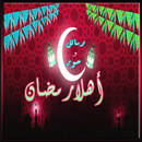 اهلا رمضان جانا شهر رمضان كريم APK