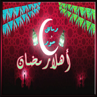 اهلا رمضان جانا شهر رمضان كريم icon