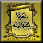 رسائل دينية و صور اسلامية icon