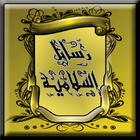 ikon رسائل دينية و صور اسلامية
