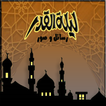 دعاء ليلة القدر