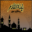 دعاء ليلة القدر APK