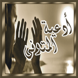 البقاء لله دعاء للمتوفى icon