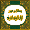رسائل المولد النبوى الشريف