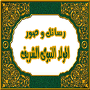 رسائل المولد النبوى الشريف APK