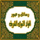 رسائل المولد النبوى الشريف icon