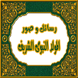 رسائل المولد النبوى الشريف icon
