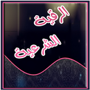 الرقية الشرعية ل الحسد و السحر APK