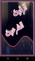 الرقية الشرعية ل الحسد و السحر plakat