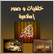 خلفيات اسلامية و صور دينية