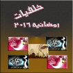 خلفيات رمضانية صور رمضان كريم