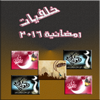 خلفيات رمضانية صور رمضان كريم icon